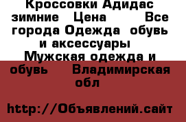 Кроссовки Адидас зимние › Цена ­ 10 - Все города Одежда, обувь и аксессуары » Мужская одежда и обувь   . Владимирская обл.